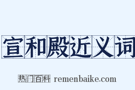 宣和殿近义词是什么意思的图片